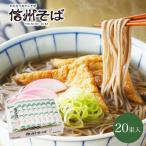 そば 蕎麦 年越しそば 信州そば ま