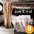 そば 蕎麦 年越しそば お歳暮 信州そば 生そば プレゼント ギフト 蕎麦 送料無料 信州直送 善光寺そば 8人前セットつゆ付き