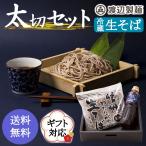 そば 蕎麦 年越しそば 御歳暮 プレゼント ギフト そば 蕎麦 蕎麦 信州直送 太切生そば詰合セット つゆ付き