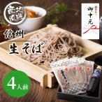 そば 蕎麦 御中元 お中元 ギフト 2025 年越しそば 御歳暮 生そば 信州そば 夏ギフト プレゼント 蕎麦 信州直送 善光寺そば 4人前セット つゆ付き 爆買