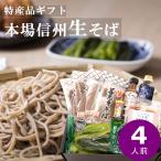 お中元2022 プレゼント 蕎麦 送料無料 信州直送 善光寺そば・信州詰合せギフト つゆ付き 野沢菜 くるみつゆ 塩麹ドーナツ 御開帳