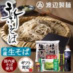 そば 蕎麦 新そば 野沢菜セット 2025 年越しそば ギフト 信州そば 蕎麦 信州田舎 生そば つゆ付き 安曇野産わさび 八幡屋磯五郎七味