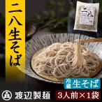 そば 蕎麦 年越しそば 信州そば 生そば お取り寄せ 産直 工場直送 二八生そば500g 3人前 そば粉八割 石臼挽