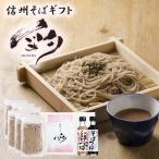 蕎麦 乾麺 そば  新春 初売り  ギフト対応 信州そばギフト彩6人前 そばつゆ 冬ギフト ご贈答 健康 プレゼント 爆買