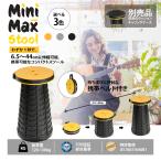 Mini Max Stool (ミニマックススツール) MiniMaxStool-YL TELESCOPING STOOL Yellow ミニマックススツール 伸縮スツール シリーズ