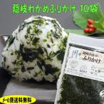 メール便送料無料 隠岐わかめふりかけ10袋セット！味があるのでおにぎりが美味しい♪島根県産 わかめ 若布 ワカメ めのは