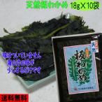 7年産新物 天然板わかめ 島根県産 18g×10袋 板ワカメ