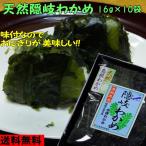 ６年産 天然隠岐わかめ １８ｇ×１