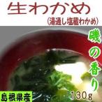  Shimane производство ko Rico li. стебель . прекрасный тест .. сырой . черепаха ( горячая вода через . соль магазин . черепаха ) местного производства водоросли водоросли вакамэ 