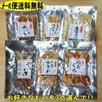 メール便送料無料 魚の珍味6種の中からお好きなものを3点選んで♪タイ エイ アナゴ イカ ノドグロ