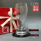 バカラ オノロジー ビアタンブラー baccarat グラス 名入れ 名前入り 結婚祝い シングル 彫刻 刻印 還暦 開業 周年 誕生日 記念品 オリジナル 正規手提げ袋付