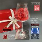 バカラ シャトー ワイングラス 名入れ baccarat シングル 刻印 彫刻 記念品 御祝 誕生日 結婚 還暦 開業 創業 記念日 オリジナルギフト ラージ 正規手提げ袋付