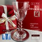 バカラ ベガ ワイングラス シングル 名入れ 彫刻 刻印 御祝 結婚 還暦 誕生日 開業 記念品 オリジナルギフト baccarat ラージ 正規手提げ袋付