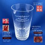 バカラ ナンシー ハイボールグラス シングル 名入れ 彫刻 刻印 結婚祝い 御祝 還暦 周年 誕生日 開業 記念品 オリジナルギフト baccarat 正規手提げ袋付