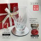 バカラ マッセナ ハイボールグラス シングル 名入れ 名前入れ 彫刻 刻印 記念品 結婚 還暦 周年 開業 誕生日 退職 baccarat オリジナルギフト 正規手提げ袋付
