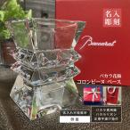 バカラ コロンビーヌ フラワーベース baccarat 花瓶 名入れ 彫刻 刻印 御祝 結婚祝 還暦 開業 創業 周年 誕生日 記念品 オリジナルギフト 正規手提げ袋付