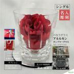 バカラ アルルカン タンブラーグラス 名入れ シングル ロックグラス 彫刻 刻印 結婚 還暦 誕生日 オールドファッション オリジナル baccarat 正規手提げ袋付