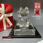 バカラ baccarat 招き猫 名入れ クリア 御祝 贈物 周年 開店開業 創業 刻印 記念品 オリジナルギフト 縁起 商売繁盛 正規手提げ袋付 ガラス台座サイズ大