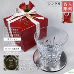 バカラ エクラ タンブラー 2023年号刻印入 名入れ baccarat シングル ロックグラス オリジナル 誕生日 結婚祝い 記念品 ギフト 正規袋付 正規リボン