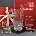 バカラ ブラーヴァ ハイボールグラス baccarat ペア 名入れ 彫刻 刻印 結婚祝 還暦祝 誕生日祝 開業祝 創業 オリジナルギフト ロゴマーク 正規手提げ袋付