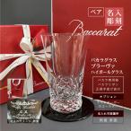 ショッピングバカラ バカラ ブラーヴァ ハイボールグラス baccarat ペア 名入れ 彫刻 刻印 結婚祝 還暦祝 誕生日祝 開業祝 創業 オリジナルギフト ロゴマーク 正規手提げ袋付