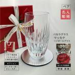 バカラ マッセナ ハイボールグラス 名入れ baccarat ペア ロックグラス 彫刻 刻印 結婚祝 還暦 誕生日 オールドファッション オリジナル 正規手提げ袋付