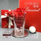 ホールインワン 記念品 名入れ グラス ゴルフコンペ 表彰 優勝 賞品 バカラ ブラーヴァ ベルーガ baccarat ハイボールグラス オリジナル 名前入り シングル 彫刻