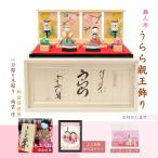 雛人形 コンパクト 収納飾り 木製 親王飾り お雛様 かわいい 桃の節句 初節句 木彫り 南雲 伊予一刀彫り 御祝 名入れ木札 タペストリー うらら親王飾り