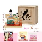 雛人形 コンパクト 親王飾り 木製 初節句 桃の節句 かわいい 立雛 お雛様 おひなさま ひな祭り 木彫 雛飾り 御祝 南雲 一刀彫り 色紙 桐箱入り 色紙 花 サイズ小
