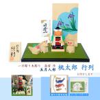 五月人形 端午の節句 初節句 桃太郎 一刀彫り 木彫 コンパクト 南雲 皐月人形 大安 桃太郎行列