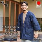  сделано в Японии Okayama Denim. ... мужской мужской Kurume хлопок ввод хантен половина небо мягкое кимоно chanchanko . передний передний .. защищающий от холода модный защищающий от холода свободный размер День почитания пожилых людей подарок 