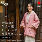日本製 半纏 レディース 女性用 久留米織 綿入れ はんてん 赤 ヒッコリー どてら 袢纏 おしゃれ 暖か 綿100% 敬老の日 プレゼント