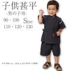 日本製 子供用 甚平 男の子 久留米織 文人柄 綿100% おしゃれ かっこいい 夏祭り 浴衣 七五三 サイズ 90 100 110 120 130