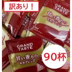 訳あり！KEYCOFFEE グランドテイスト ドリップコーヒー 甘い香りのモカブレンド  6g×15×6袋　90杯 数量限定 賞味期限2026年8月