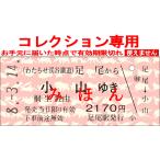 [8.-3.14. модифицировано .. новый транспортные расходы ] пара хвост из Ояма ..( связь пассажирский билет )