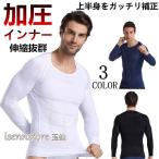 加圧シャツ メンズ 長袖 加圧インナー コンプレッションウェア アンダーシャツ 着圧Tシャツ トレーニングウェア 筋トレ スポーツ シェイプアップ