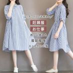 【特価】マタニティ ワンピース マタニティウェア フォーマル お仕事 通勤 マタニティー 妊婦服 長袖 授乳服 春 夏 ワンピ シャツ 妊娠 服