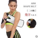 二の腕 ダイエットベルト 2枚セット レディース 発汗ベルト サウナベルト 二の腕シェイパー 痩せグッズ 引き締め 着圧 サポーター