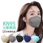 KN95マスク 50枚 個包装 