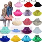 【特価】供服 チュチュ スカート チュール スカート 女の子 キッズ レーススカート 可愛い　お姫様 ダンス 衣装 ステージ カラフルふんわりチュールスカート