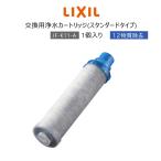 LIXIL リクシル INAX 交換用浄水カートリッジ 1個入り JF-K11-A 