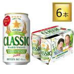 【予約】サッポロ クラシック 缶  富良野VINTAGE 350ml×6本【1パック】