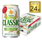 【予約】サッポロ クラシック 缶  富良野VINTAGE 350ml×24本【1ケース】
