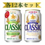 [ предварительный заказ ] Sapporo Classic жестяная банка 350ml комплект обычная версия Classic ×1 2 шт . хорошо .VINTAGE×1 2 шт всего 24шт.@[1 кейс ]
