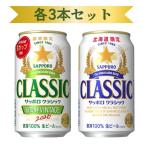 [ предварительный заказ ] Sapporo Classic жестяная банка 350ml комплект обычная версия Classic ×3шт.@. хорошо .VINTAGE×3шт.@ всего 6шт.
