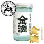 【北海道】金滴 純米 ワンカップ 180ml