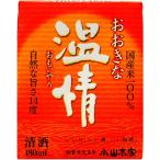 おおきな温情 180ml