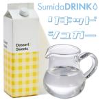 【9/11-13ポイントUP】スミダ リキッドシュガー 1L