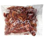 【冷凍】 ピーマンスライス 赤 業務用 500g