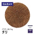 ギャバン チリパウダー 袋 1kg